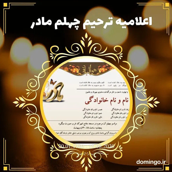 اعلامیه ترحیم چهلم مادر